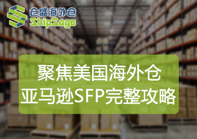 亚马逊SFP