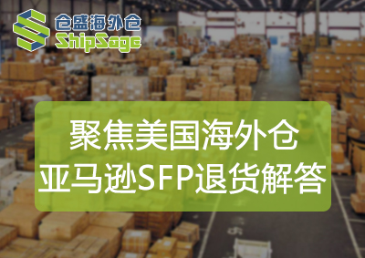 亚马逊SFP退货解答