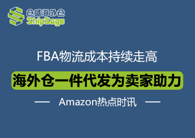 海外仓一件代发为卖家助力