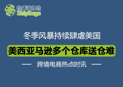 美西亚马逊多个仓库送仓难