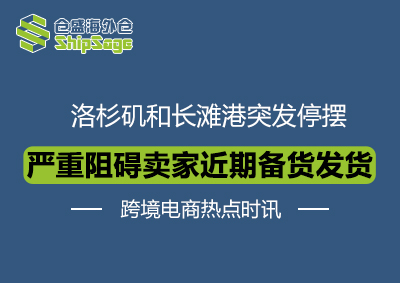 洛杉矶和长滩港突破停摆