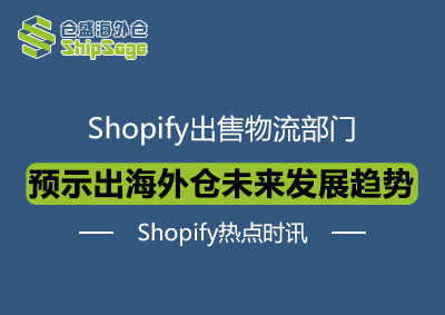 Shopify出售物流部门给货运代理Flexport