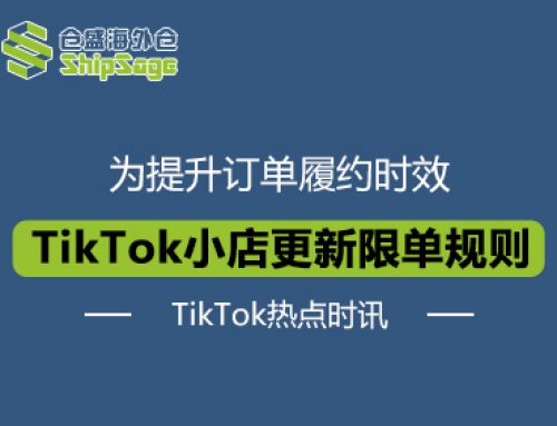 TikTok热点时讯 | TikTok Shop更新限单规则