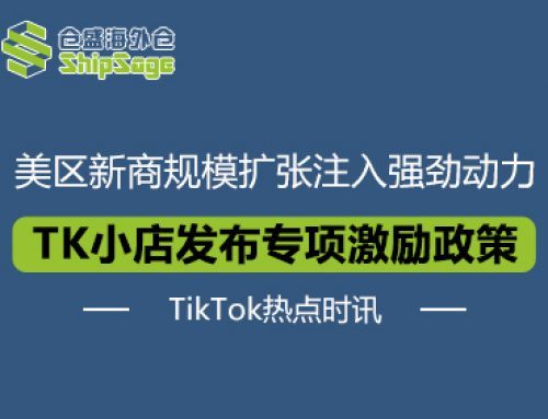 TikTok热点时讯 | TikTok Shop发布美区最新激励政策