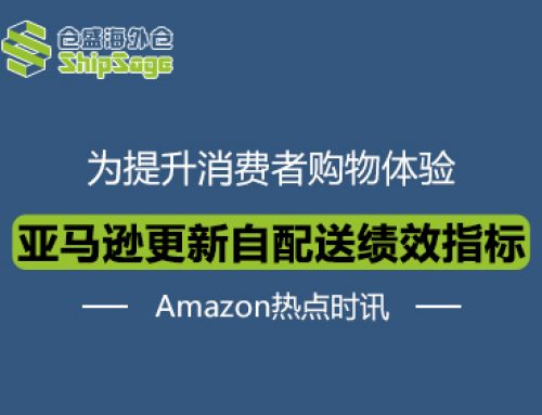 Amazon热点时讯 | 亚马逊卖家自配送绩效指标更新