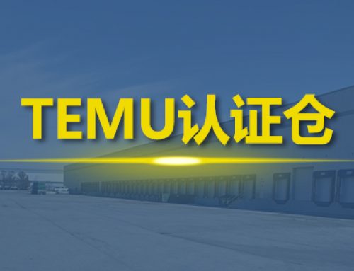 仓盛动态 | 仓盛海外仓正式成为TEMU官方认证仓