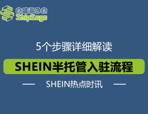 SHEIN热点时讯 | 完整流程！SHEIN半托管入驻详解