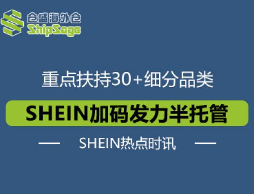 SHEIN热点时讯 | SHEIN半托管将重点扶持30+细分品类