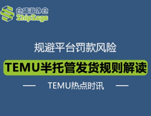 TEMU热点时讯 | TEMU半托管卖家如何发货才能规避罚款风险？