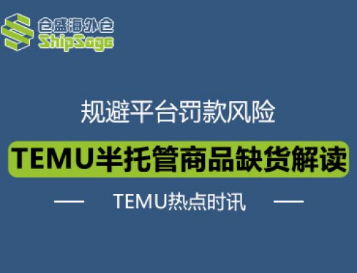 TEMU热点时讯 | TEMU半托管商品缺货类型与处罚规则