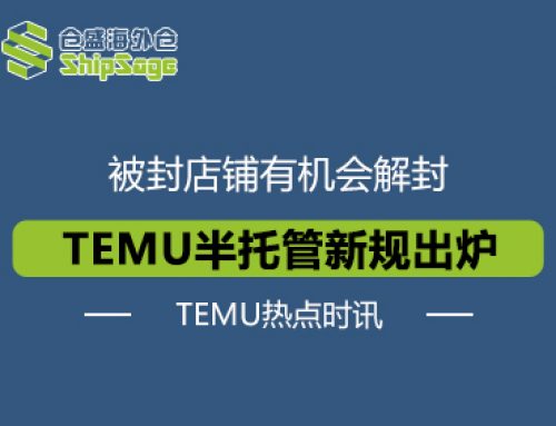 TEMU热点时讯 | 半托管被封店铺有机会解封啦！