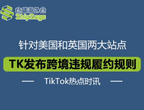 跨境电商热点时讯 | TikTok卖家请知悉资金扣罚与冻结规则