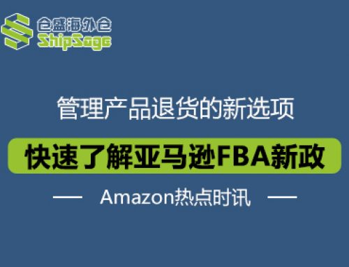 Amazon热点时讯 | 快速了解亚马逊FBA新政