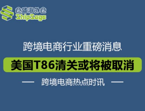 跨境电商热点时讯 | 美国T86清关再次传来新消息