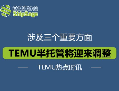 TEMU热点时讯 | TEMU半托管将迎来三个重大调整