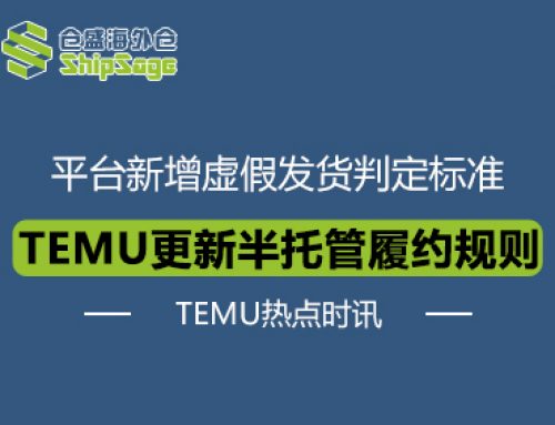 TEMU热点时讯 | TEMU对半托管履约体系进行重大调整