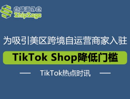 TikTok热点时讯 | TikTok Shop放宽美区跨境商家入驻门槛