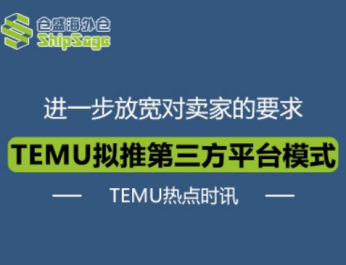 TEMU热点时讯 | 网传TEMU即将开启第三方平台模式