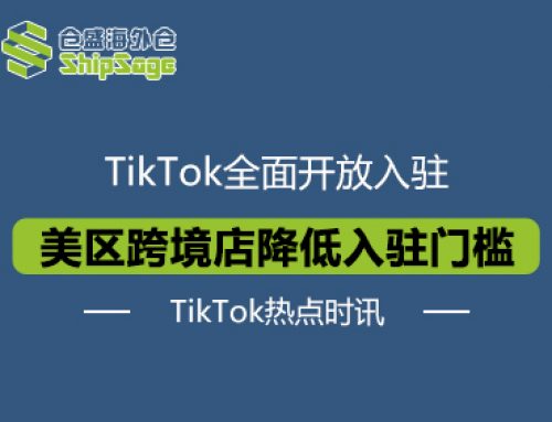 TikTok热点时讯 | TikTok美区跨境店全面开放入驻