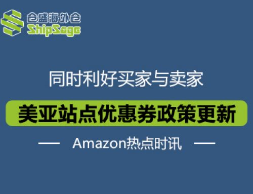 Amazon热点时讯 | 亚马逊美国站折扣优惠券政策更新