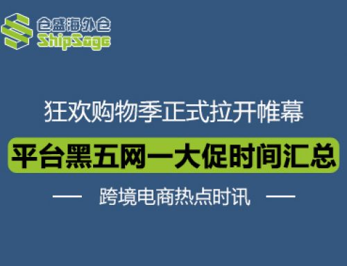 跨境电商热点时讯 | 四大平台黑五网一大促时间汇总