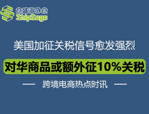 跨境电商热点时讯 | 特朗普宣布对华商品额外征收10%关税