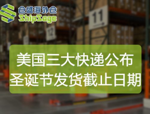 聚焦美国海外仓 | 美国三大快递公布圣诞节发货截止日期