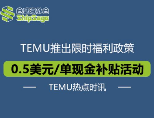 TEMU热点时讯 | TEMU平台推出限时福利政策