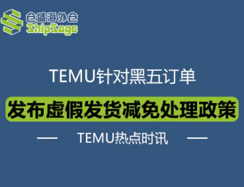 TEMU热点时讯 | TEMU针对黑五期间虚假发货发布减免处理政策