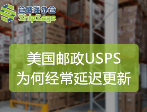 聚焦美国海外仓 | USPS为何现在经常延迟更新？