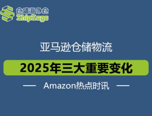 Amazon热点时讯 | 亚马逊仓储物流2025三大重要变化