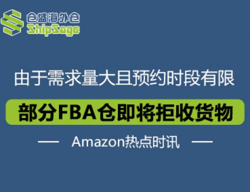 Amazon热点时讯 | 亚马逊部分仓库即将拒收货物