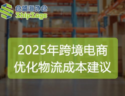 聚焦美国海外仓 | 2025年，跨境电商卖家如何优化物流成本？