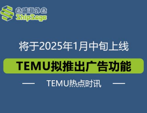 TEMU热点时讯 | TEMU广告功能即将上线