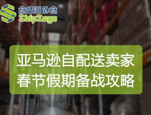 ‌聚焦美国海外仓 | 亚马逊自配送卖家如何备战春节假期？