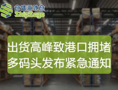 ‌聚焦美国海外仓 | 港口拥堵、爆仓甩柜！多个码头发布紧急通知